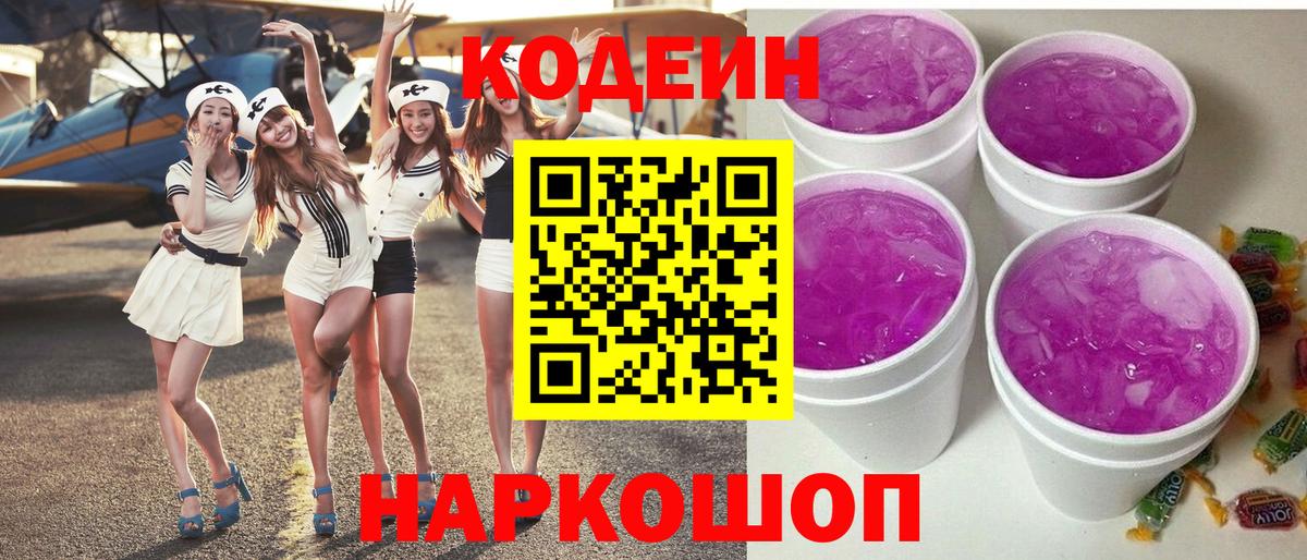 Кодеин Purple Drank  Codein напиток Lean (лин)  Заволжье  Вход с VPN 
